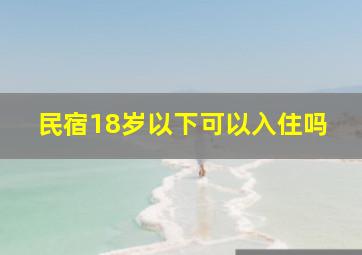 民宿18岁以下可以入住吗