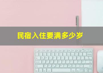 民宿入住要满多少岁