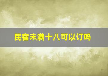 民宿未满十八可以订吗