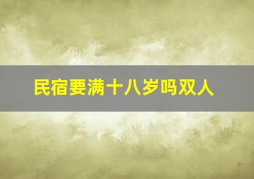 民宿要满十八岁吗双人