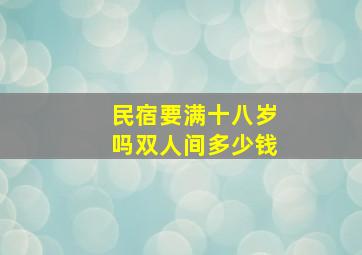 民宿要满十八岁吗双人间多少钱