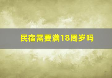 民宿需要满18周岁吗