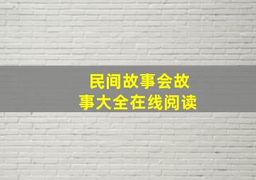 民间故事会故事大全在线阅读