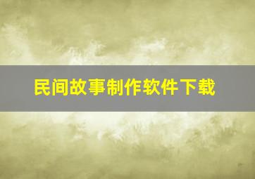 民间故事制作软件下载