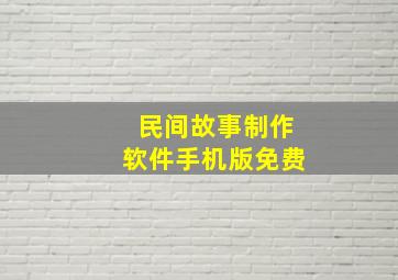 民间故事制作软件手机版免费