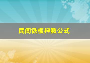 民间铁板神数公式