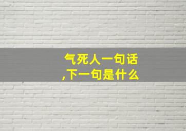 气死人一句话,下一句是什么