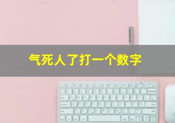 气死人了打一个数字