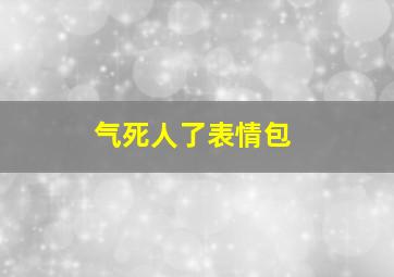 气死人了表情包