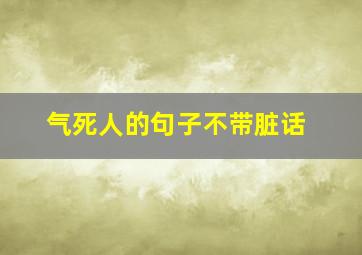 气死人的句子不带脏话