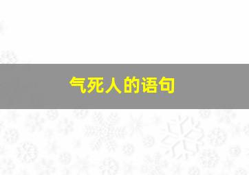 气死人的语句