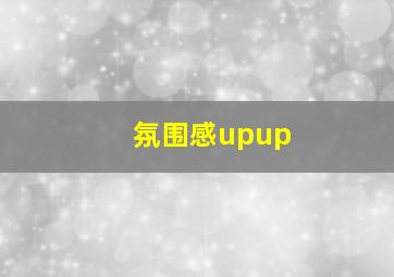 氛围感upup