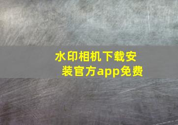 水印相机下载安装官方app免费