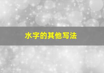 水字的其他写法