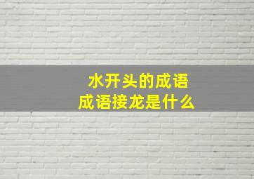 水开头的成语成语接龙是什么