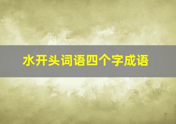 水开头词语四个字成语