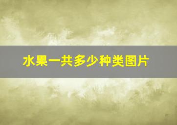 水果一共多少种类图片