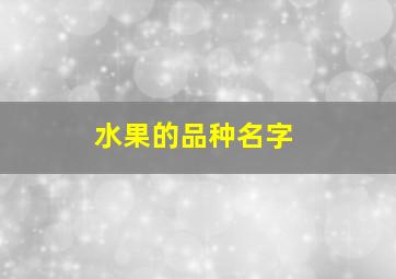 水果的品种名字