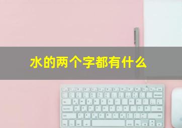 水的两个字都有什么