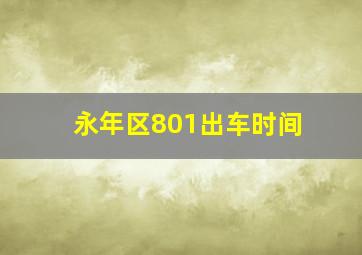 永年区801出车时间