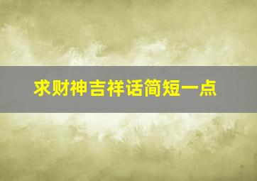 求财神吉祥话简短一点