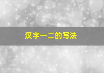 汉字一二的写法