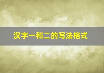 汉字一和二的写法格式