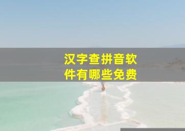 汉字查拼音软件有哪些免费