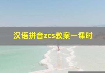 汉语拼音zcs教案一课时