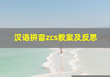 汉语拼音zcs教案及反思