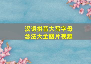 汉语拼音大写字母念法大全图片视频