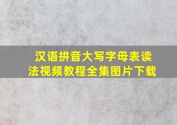 汉语拼音大写字母表读法视频教程全集图片下载