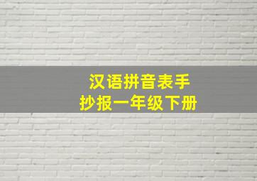 汉语拼音表手抄报一年级下册