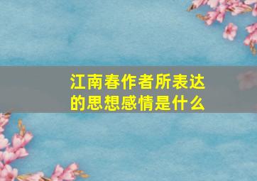 江南春作者所表达的思想感情是什么