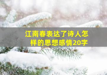 江南春表达了诗人怎样的思想感情20字