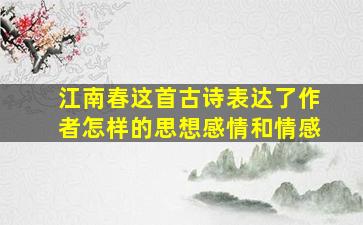 江南春这首古诗表达了作者怎样的思想感情和情感