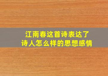 江南春这首诗表达了诗人怎么样的思想感情