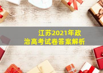 江苏2021年政治高考试卷答案解析