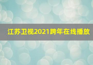 江苏卫视2021跨年在线播放