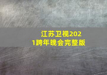 江苏卫视2021跨年晚会完整版