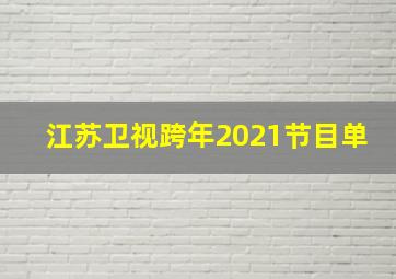 江苏卫视跨年2021节目单