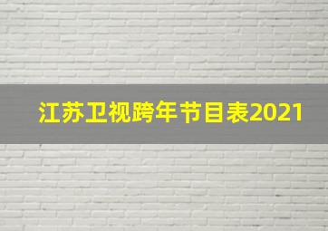 江苏卫视跨年节目表2021