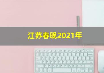 江苏春晚2021年