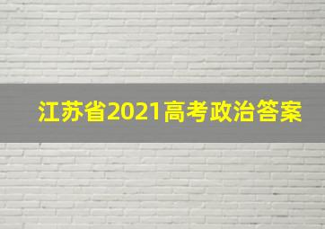 江苏省2021高考政治答案