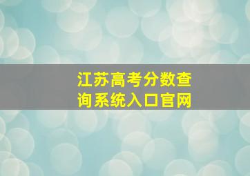 江苏高考分数查询系统入口官网