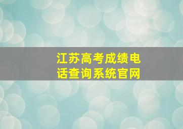 江苏高考成绩电话查询系统官网