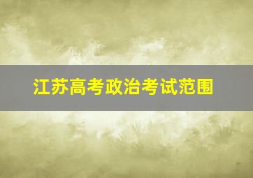 江苏高考政治考试范围