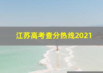 江苏高考查分热线2021