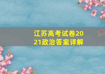 江苏高考试卷2021政治答案详解