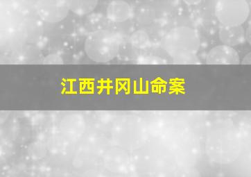 江西井冈山命案